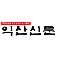 익산신문